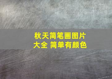 秋天简笔画图片大全 简单有颜色